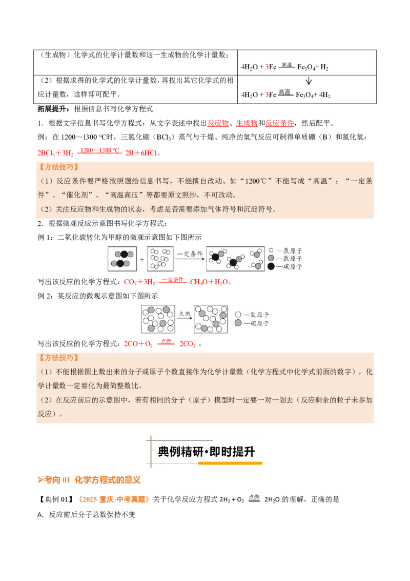 《人教2026版《暑假培优讲义》第20讲化学方程式（一）（暑假培优讲义）（解析版）_26秋初中教辅资料_26秋初中《暑假预习》》第4页预览