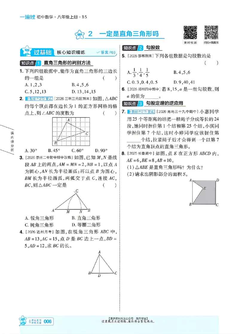 《2027一遍过数学8上北师版主书_2027版初中《天星教育一遍过》8年级上册（数学）（北师版）》第6页预览