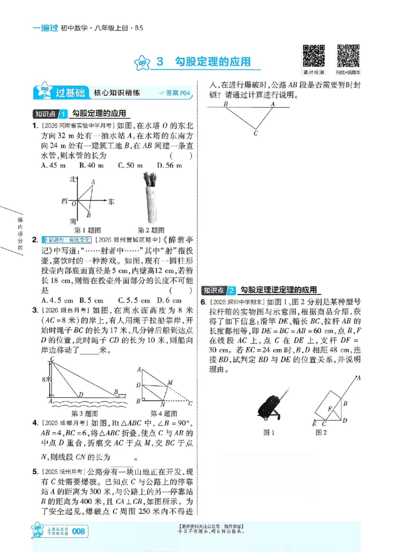 《2027一遍过数学8上北师版主书_2027版初中《天星教育一遍过》8年级上册（数学）（北师版）》第8页预览