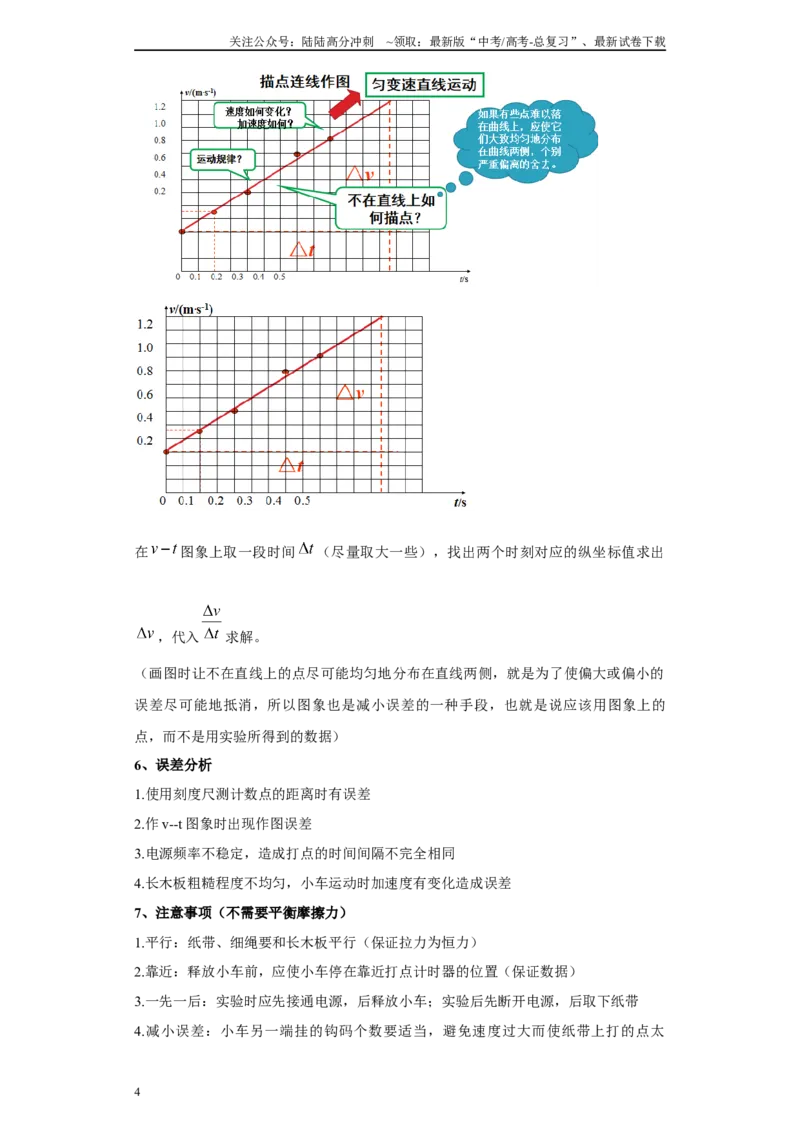 《第02讲研究匀变速直线运动模型（原卷版）_04-物理-高考总复习_一轮复习_2024年_2024年高考物理一轮复习模型解题技巧巩固练习备考_第十二章力学实验全覆盖10份》第4页预览