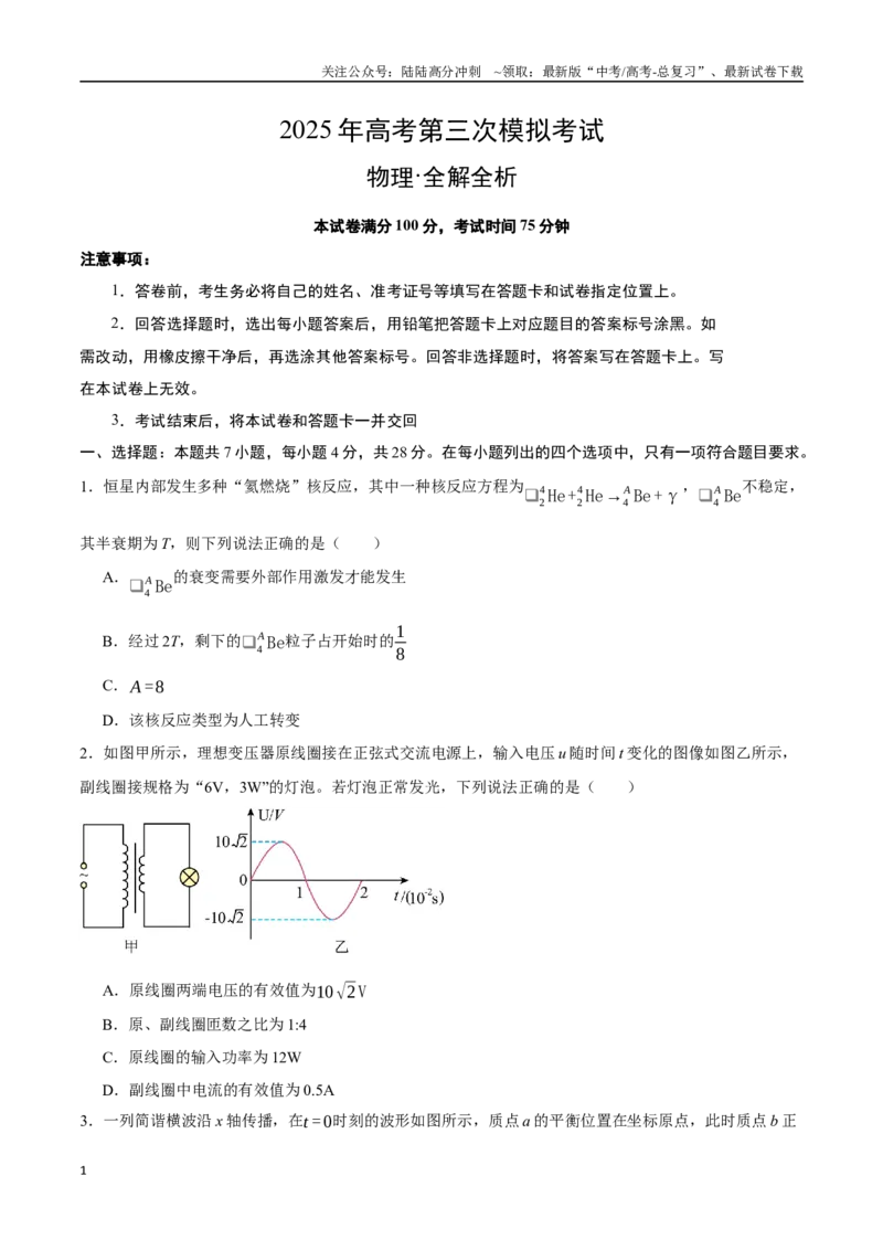 《物理（广东卷）（考试版）_04-物理-高考总复习_专项复习_2025年_2025年高考第一二三次模拟卷（多地区）物理_2025年高考物理第三次模拟考试12套_物理（广东卷01）》第1页预览