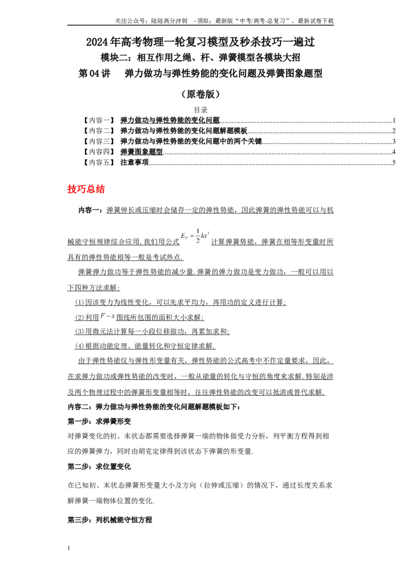 《第04讲弹力做功与弹性势能的变化问题及弹簧图象题型（原卷版）_04-物理-高考总复习_一轮复习_2024年_2024年高考物理一轮复习模型解题技巧巩固练习备考》第1页预览