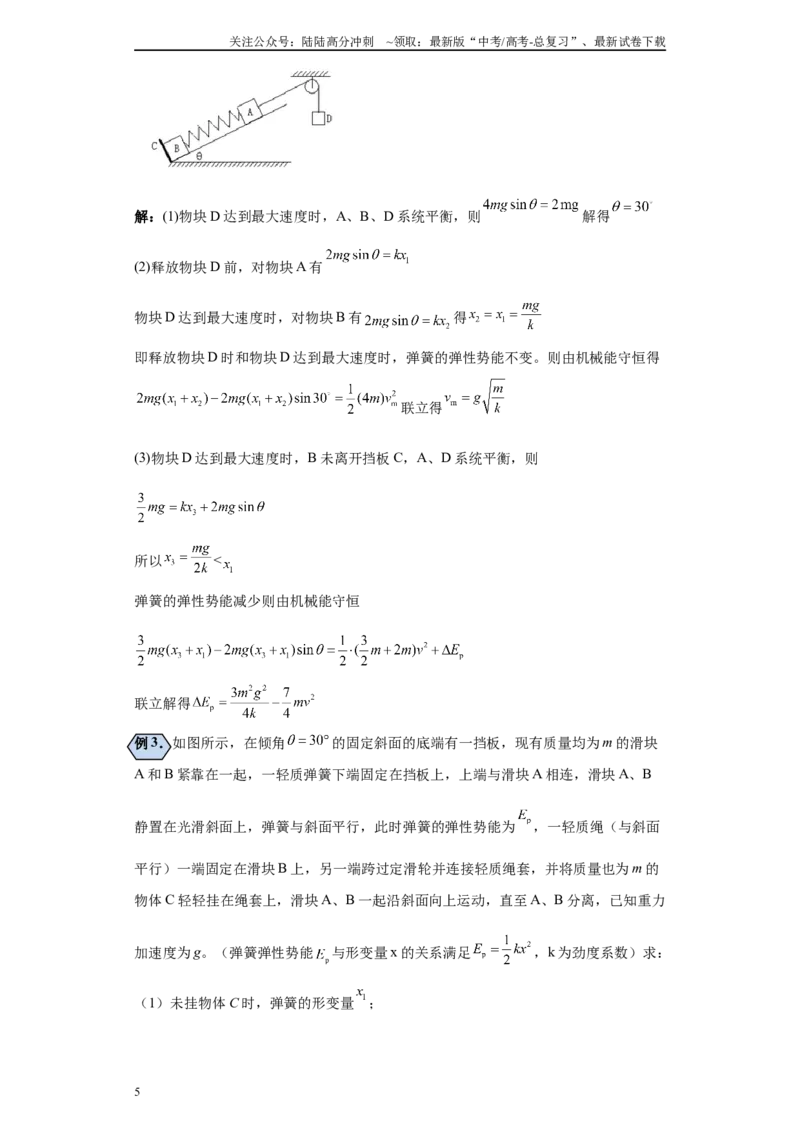 《第04讲弹力做功与弹性势能的变化问题及弹簧图象题型（原卷版）_04-物理-高考总复习_一轮复习_2024年_2024年高考物理一轮复习模型解题技巧巩固练习备考》第5页预览