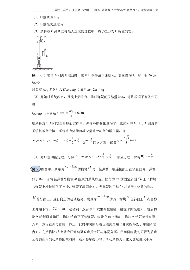 《第04讲弹力做功与弹性势能的变化问题及弹簧图象题型（原卷版）_04-物理-高考总复习_一轮复习_2024年_2024年高考物理一轮复习模型解题技巧巩固练习备考》第7页预览