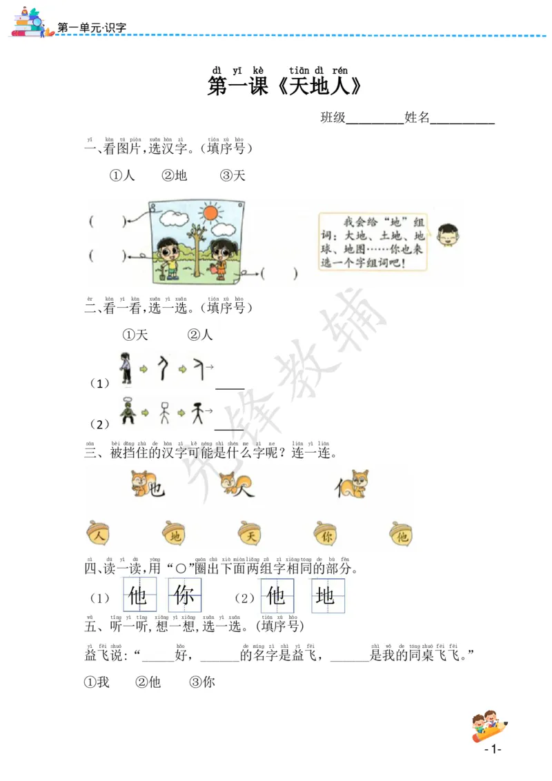 《24版一年级上册语文课课练（1-8单元）SY(1)_1年级上册同步教辅_1上语文_一上语文-一课一练》第1页预览