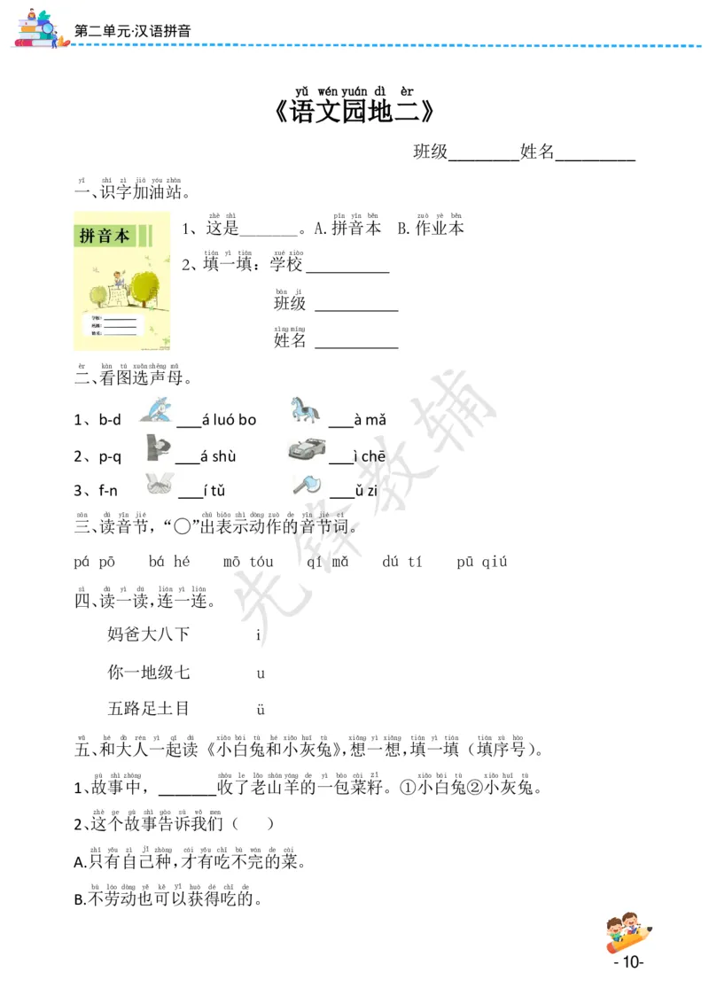 《24版一年级上册语文课课练（1-8单元）SY(1)_1年级上册同步教辅_1上语文_一上语文-一课一练》第10页预览