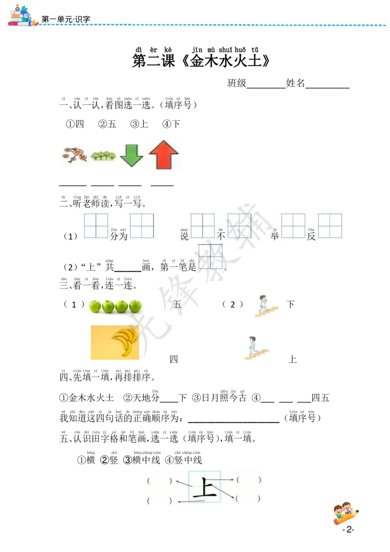 《24版一年级上册语文课课练（1-8单元）SY(1)_1年级上册同步教辅_1上语文_一上语文-一课一练》第2页预览