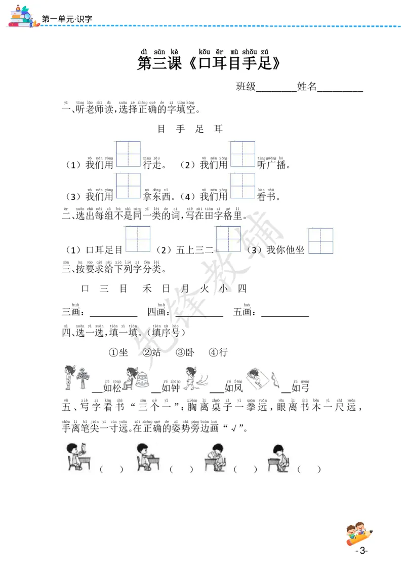 《24版一年级上册语文课课练（1-8单元）SY(1)_1年级上册同步教辅_1上语文_一上语文-一课一练》第3页预览