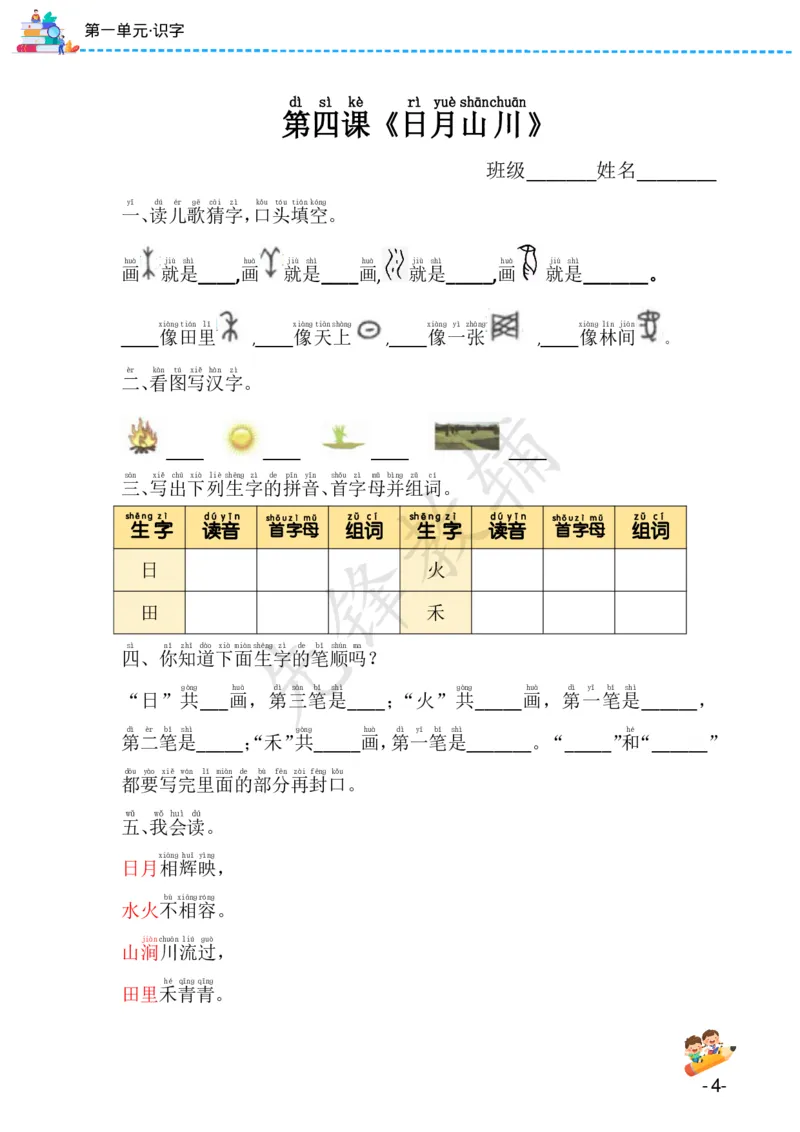 《24版一年级上册语文课课练（1-8单元）SY(1)_1年级上册同步教辅_1上语文_一上语文-一课一练》第4页预览