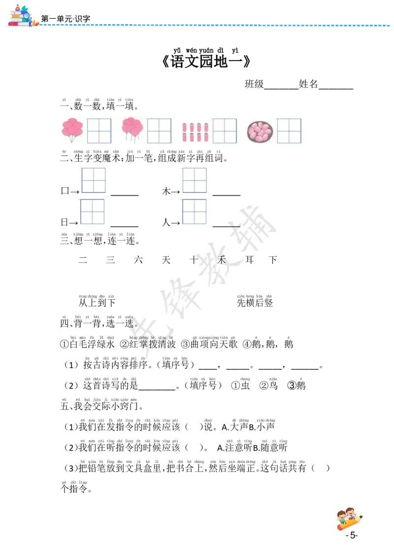 《24版一年级上册语文课课练（1-8单元）SY(1)_1年级上册同步教辅_1上语文_一上语文-一课一练》第5页预览