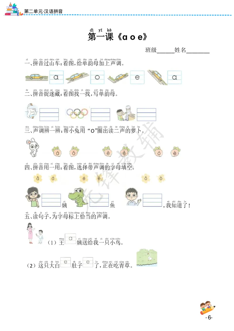 《24版一年级上册语文课课练（1-8单元）SY(1)_1年级上册同步教辅_1上语文_一上语文-一课一练》第6页预览