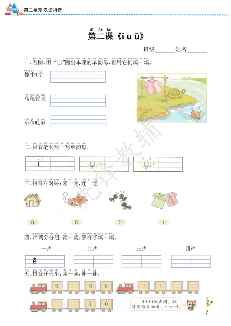 《24版一年级上册语文课课练（1-8单元）SY(1)_1年级上册同步教辅_1上语文_一上语文-一课一练》第7页预览