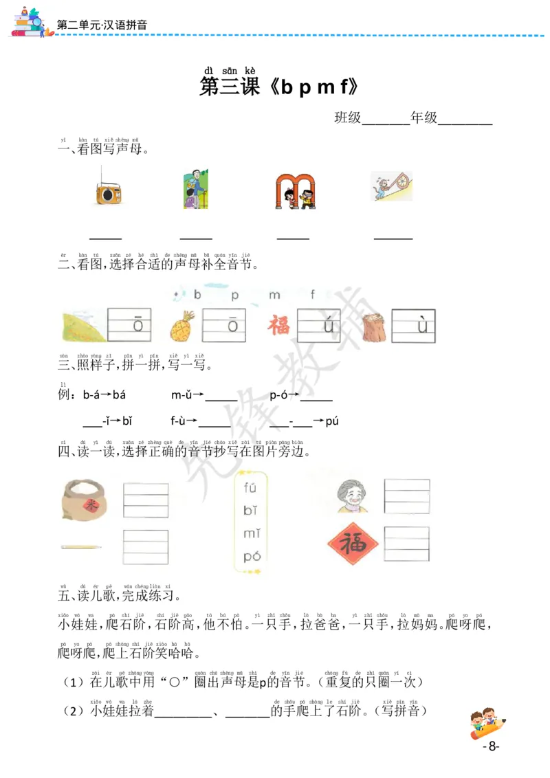 《24版一年级上册语文课课练（1-8单元）SY(1)_1年级上册同步教辅_1上语文_一上语文-一课一练》第8页预览