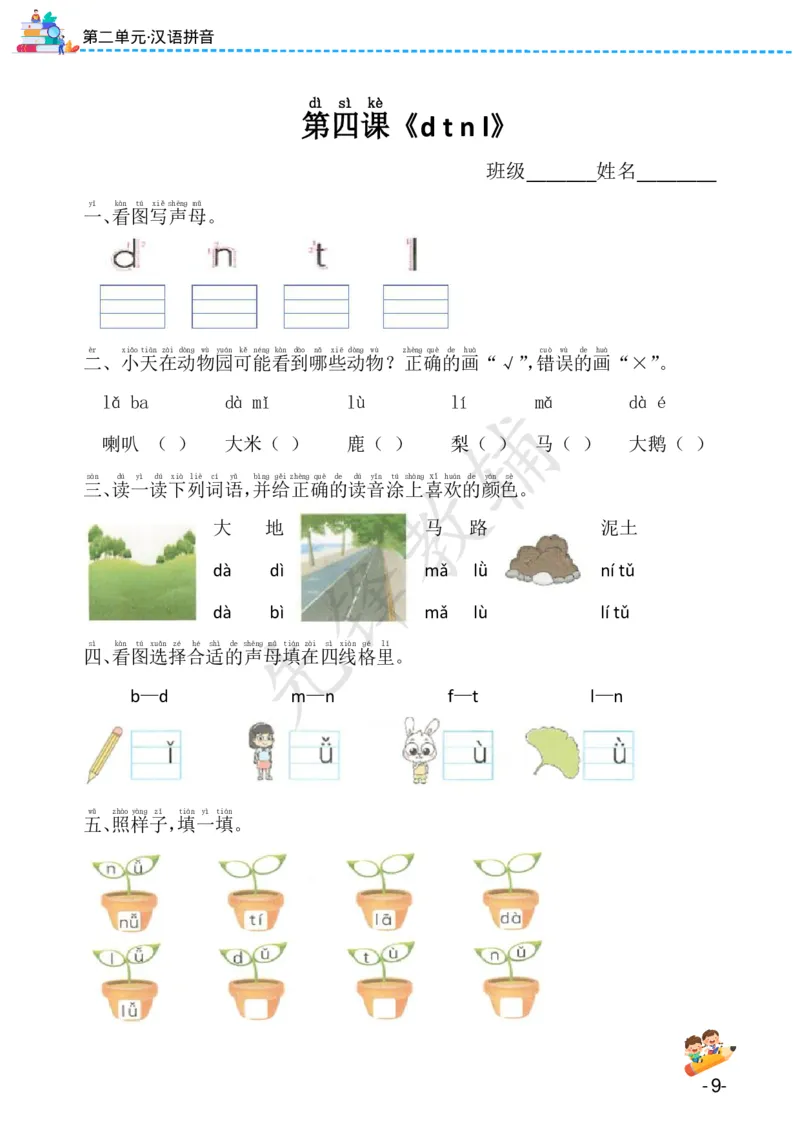 《24版一年级上册语文课课练（1-8单元）SY(1)_1年级上册同步教辅_1上语文_一上语文-一课一练》第9页预览