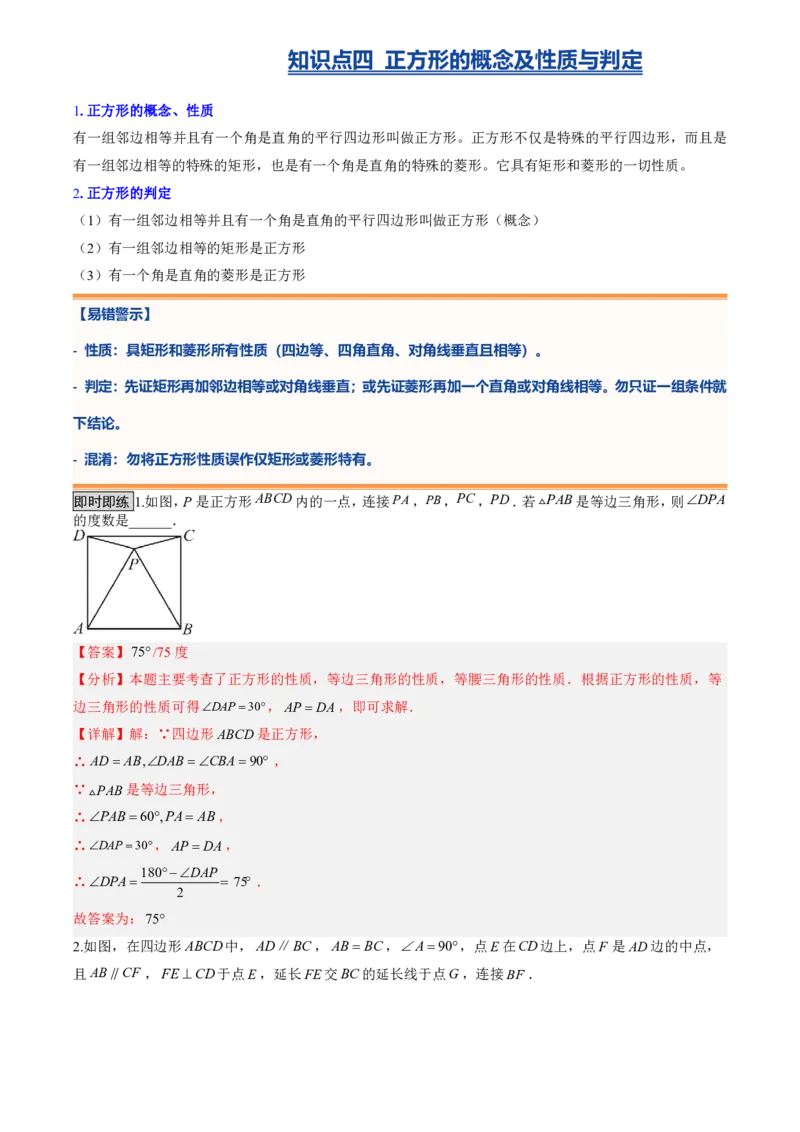 《专题03特殊的平行四边形(暑假复习讲义)(解析版)_26秋小学初中各机构教辅大合集（一本、教材帮、阳光同学、王朝霞、实验班、小典中点、上分卷、白欧、课堂笔记等等）_26秋初中教辅资料》第9页预览