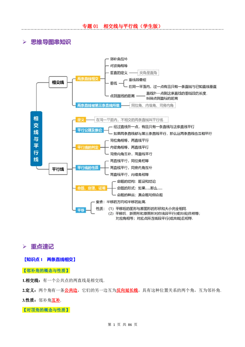 《专题01相交线与平行线_26秋小学初中各机构教辅大合集（一本、教材帮、阳光同学、王朝霞、实验班、小典中点、上分卷、白欧、课堂笔记等等）_26秋初中教辅资料_26秋初中《暑假预习》》第1页预览