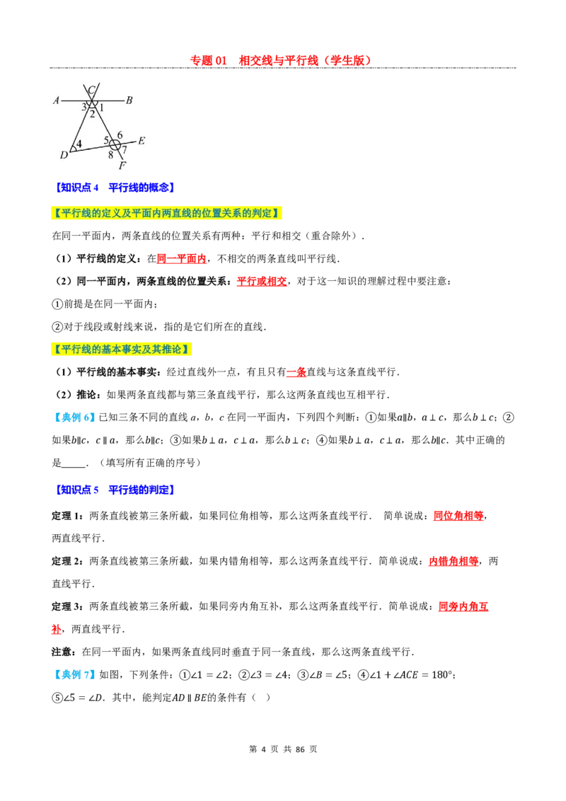 《专题01相交线与平行线_26秋小学初中各机构教辅大合集（一本、教材帮、阳光同学、王朝霞、实验班、小典中点、上分卷、白欧、课堂笔记等等）_26秋初中教辅资料_26秋初中《暑假预习》》第4页预览