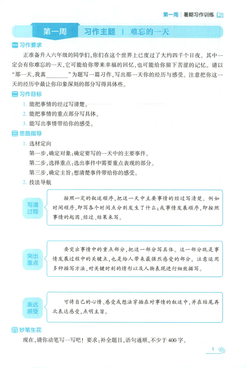 《习作训练_26秋小学初中各机构教辅大合集（一本、教材帮、阳光同学、王朝霞、实验班、小典中点、上分卷、白欧、课堂笔记等等）_26秋小学教辅资料_172026秋小学《暑假》系列语数英_758》第5页预览