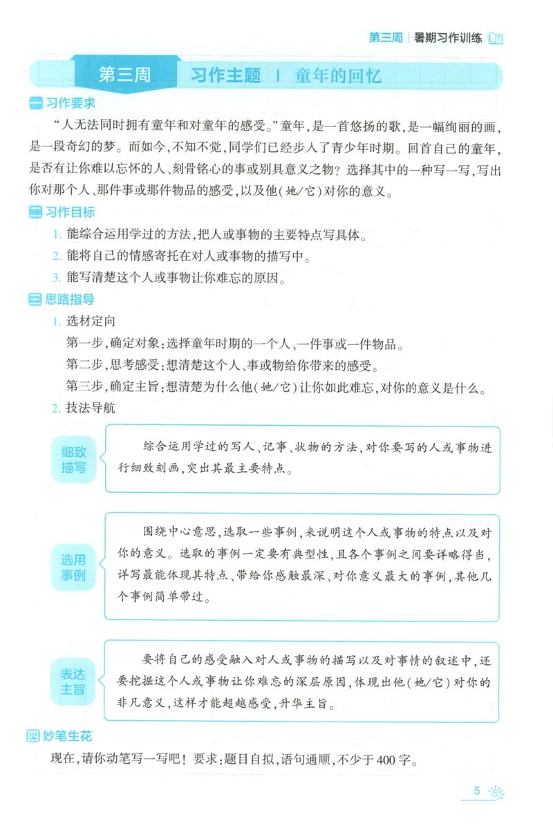 《习作训练_26秋小学初中各机构教辅大合集（一本、教材帮、阳光同学、王朝霞、实验班、小典中点、上分卷、白欧、课堂笔记等等）_26秋小学教辅资料_172026秋小学《暑假》系列语数英_758》第9页预览