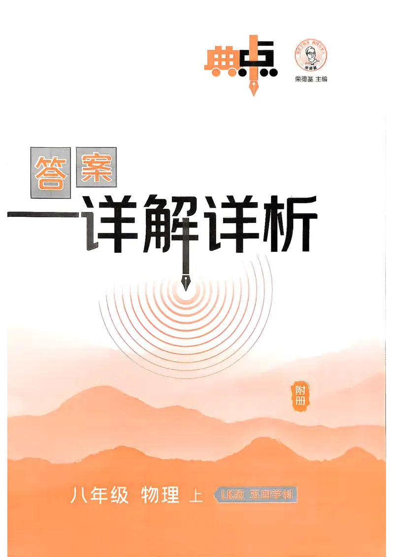 《26秋鲁科版八上物理典中点答案详解详析_26秋小学初中各机构教辅大合集（一本、教材帮、阳光同学、王朝霞、实验班、小典中点、上分卷、白欧、课堂笔记等等）_26秋初中教辅资料》第1页预览