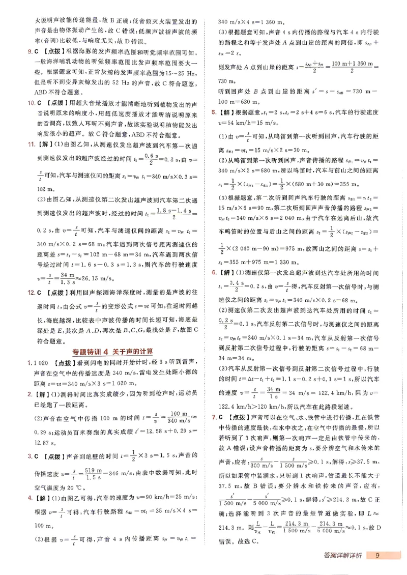 《26秋鲁科版八上物理典中点答案详解详析_26秋小学初中各机构教辅大合集（一本、教材帮、阳光同学、王朝霞、实验班、小典中点、上分卷、白欧、课堂笔记等等）_26秋初中教辅资料》第10页预览