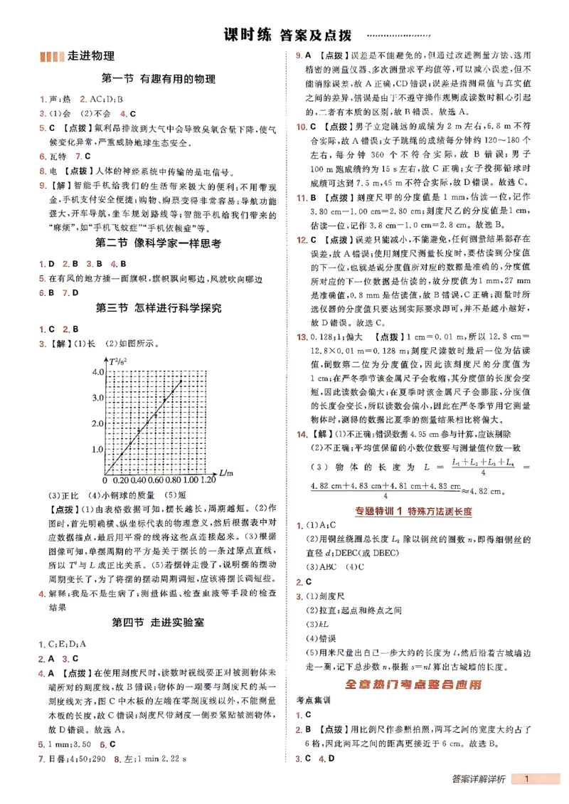 《26秋鲁科版八上物理典中点答案详解详析_26秋小学初中各机构教辅大合集（一本、教材帮、阳光同学、王朝霞、实验班、小典中点、上分卷、白欧、课堂笔记等等）_26秋初中教辅资料》第2页预览