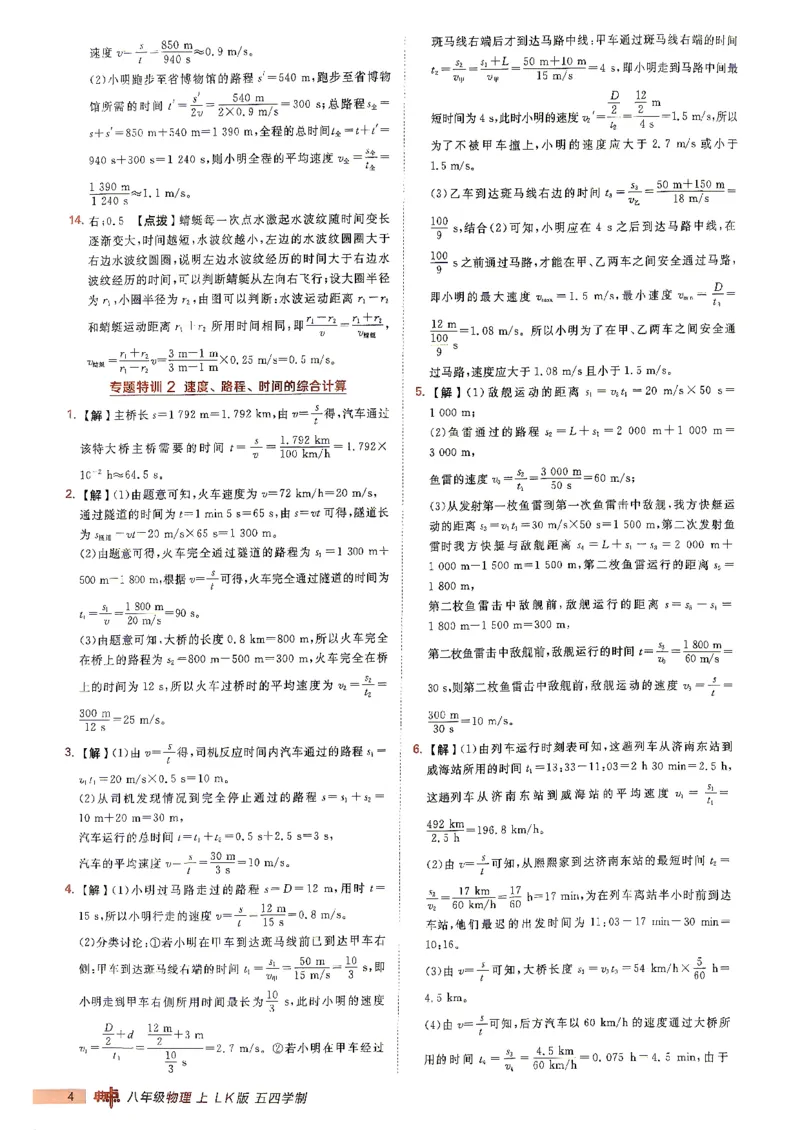 《26秋鲁科版八上物理典中点答案详解详析_26秋小学初中各机构教辅大合集（一本、教材帮、阳光同学、王朝霞、实验班、小典中点、上分卷、白欧、课堂笔记等等）_26秋初中教辅资料》第5页预览