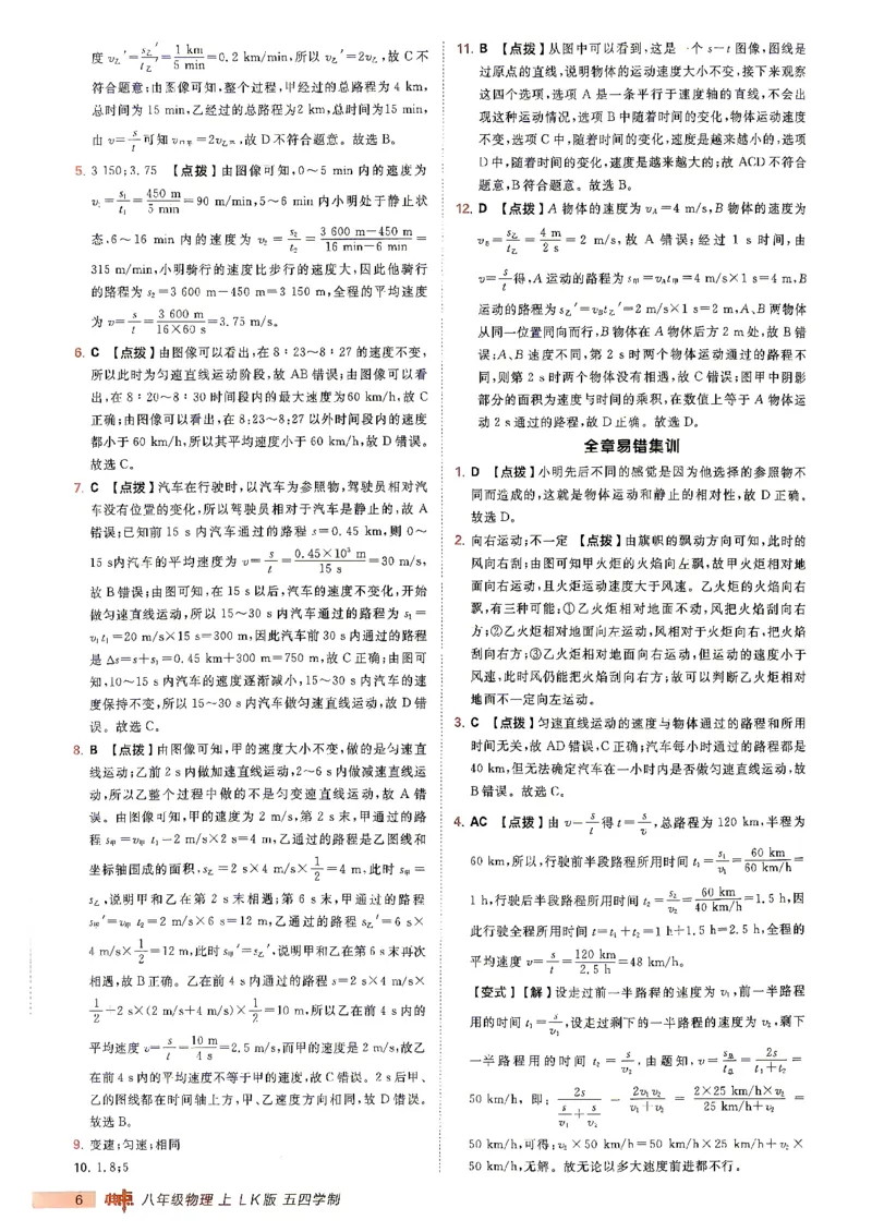 《26秋鲁科版八上物理典中点答案详解详析_26秋小学初中各机构教辅大合集（一本、教材帮、阳光同学、王朝霞、实验班、小典中点、上分卷、白欧、课堂笔记等等）_26秋初中教辅资料》第7页预览