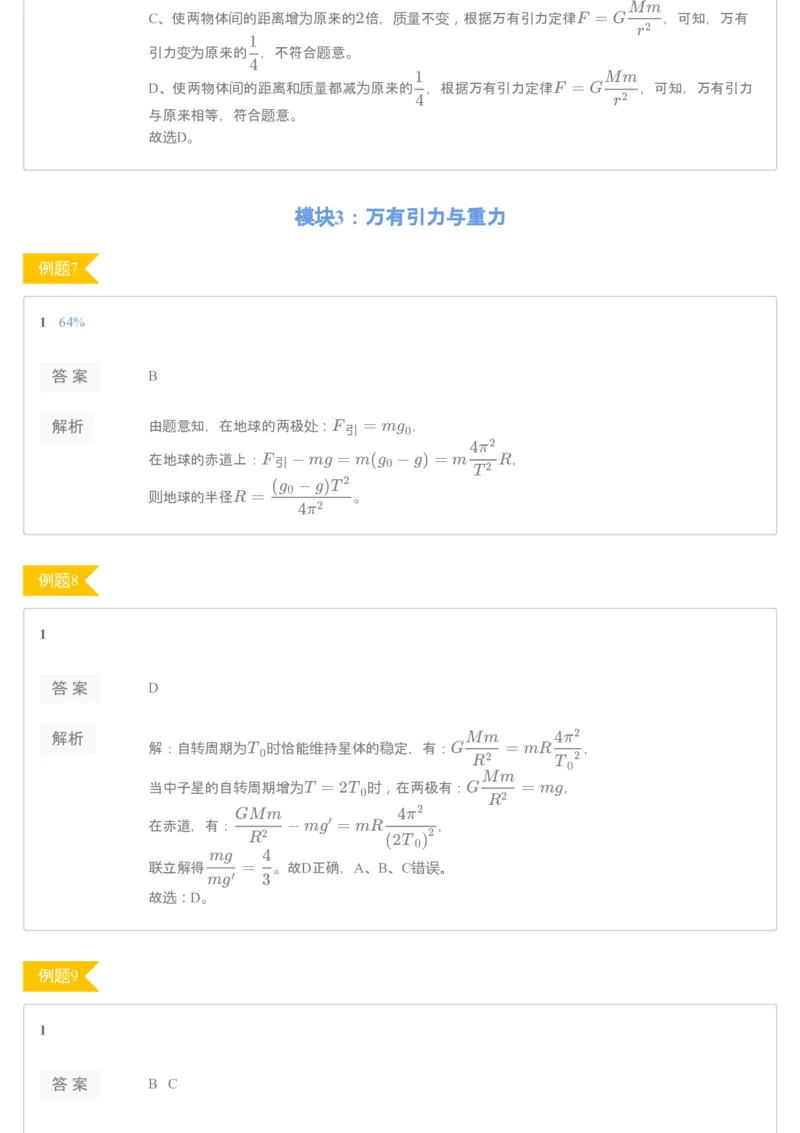 《[讲义答案]第4讲万有引力定律-1a324582f595_学而思高一全套_2020年寒假高一_2020寒直播课高一物理目标自招综评班于鲲鹏完结》第3页预览