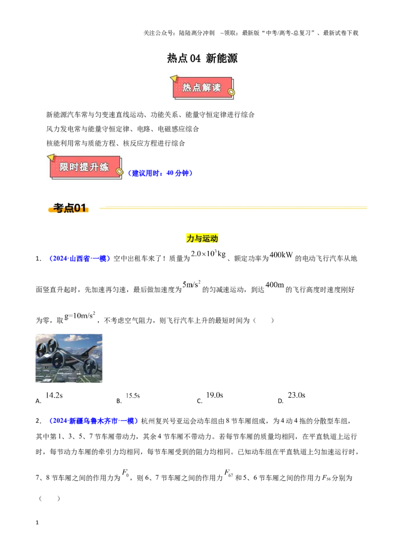 《热点04新能源（学生版）_04-物理-高考总复习_专项复习_2025年_2025年高考物理重难点讲义专练（西北四省专用）》第1页预览