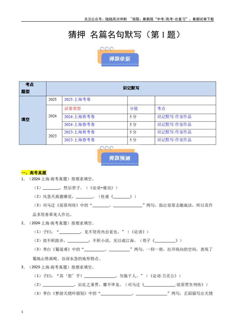 《猜押名篇名句默写（第1题）（学生版）_专项复习_2025年_2025年高考语文抢押秘籍（黑吉辽蒙专用）》第1页预览