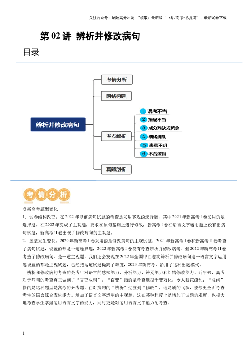 《第02讲辨析并修改病句（讲义）（解析版）_一轮复习_2024年_2024年高考语文一轮复习讲练测（课件+讲义+练习）（新高考）_第三部分语言文字运用_第02讲辨析并修改病句（讲义）》第1页预览