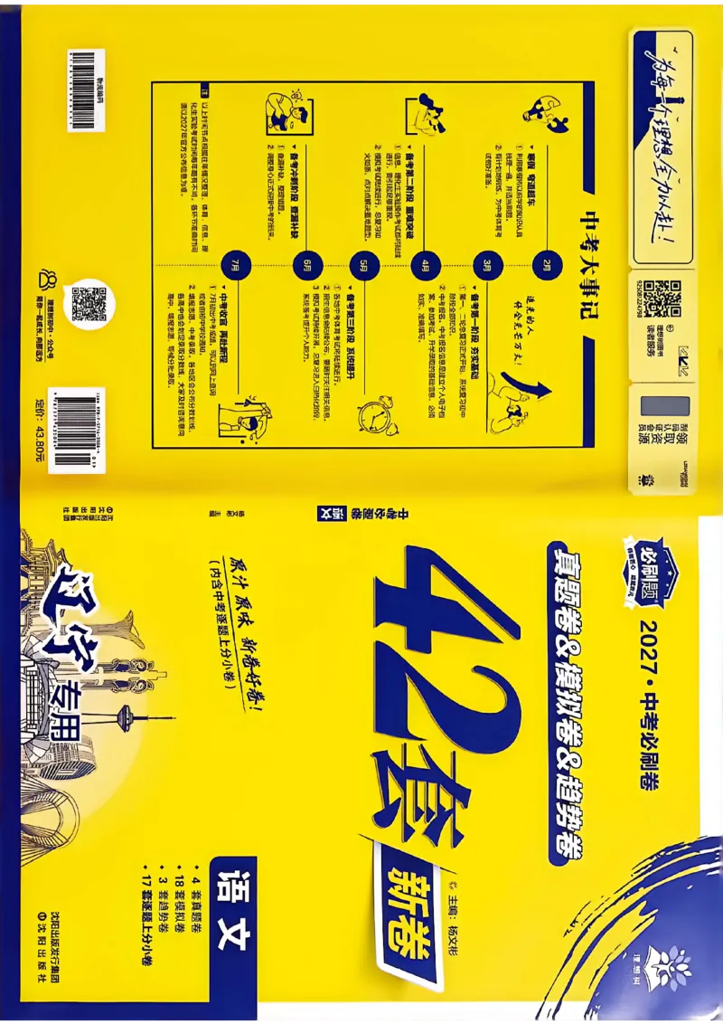 《语文42套卷主册A4_2027版初中《必刷题42套新卷》（语文）（辽宁专用）》第1页预览