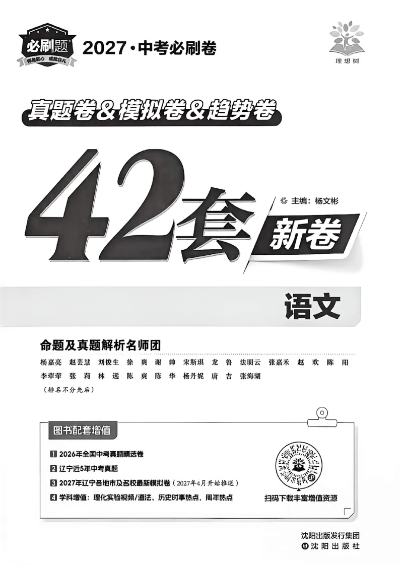 《语文42套卷主册A4_2027版初中《必刷题42套新卷》（语文）（辽宁专用）》第2页预览