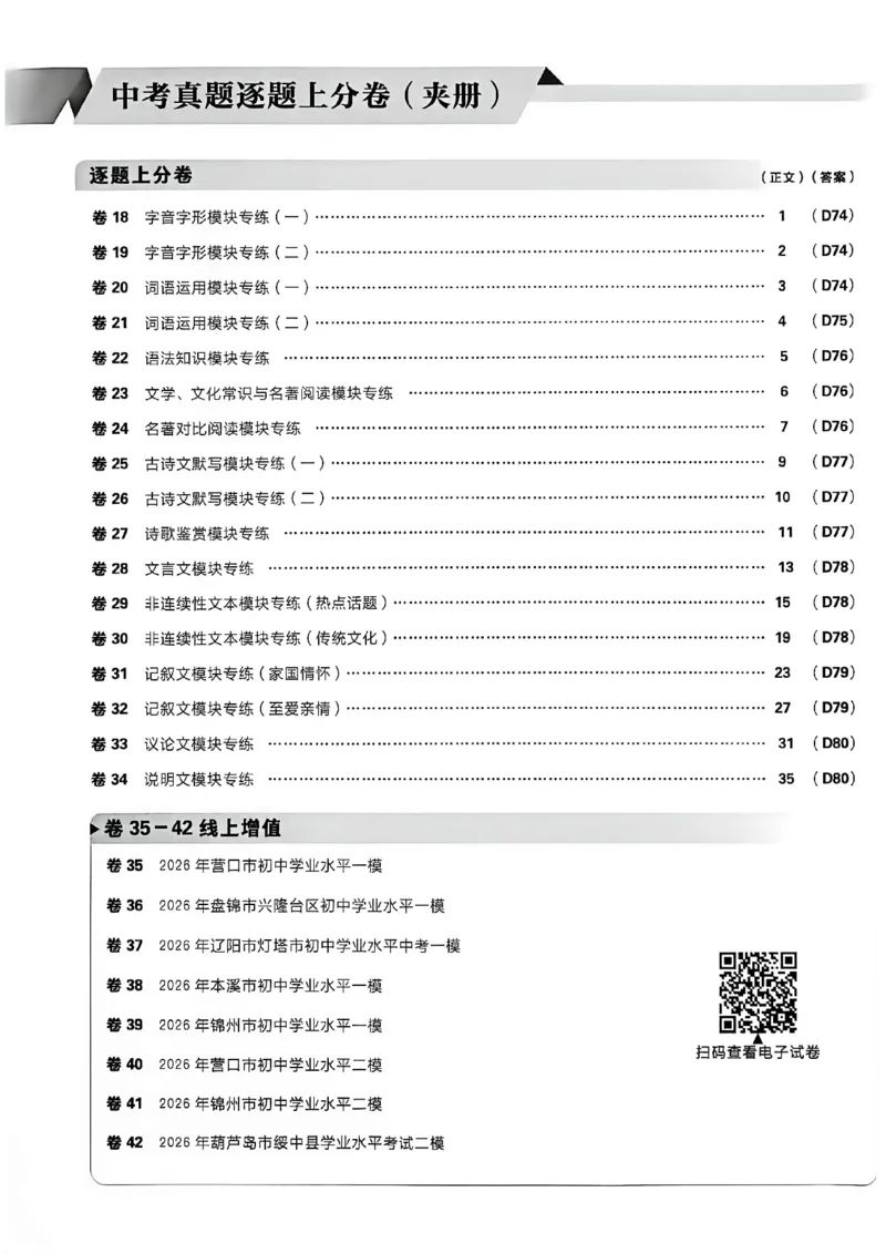 《语文42套卷主册A4_2027版初中《必刷题42套新卷》（语文）（辽宁专用）》第4页预览