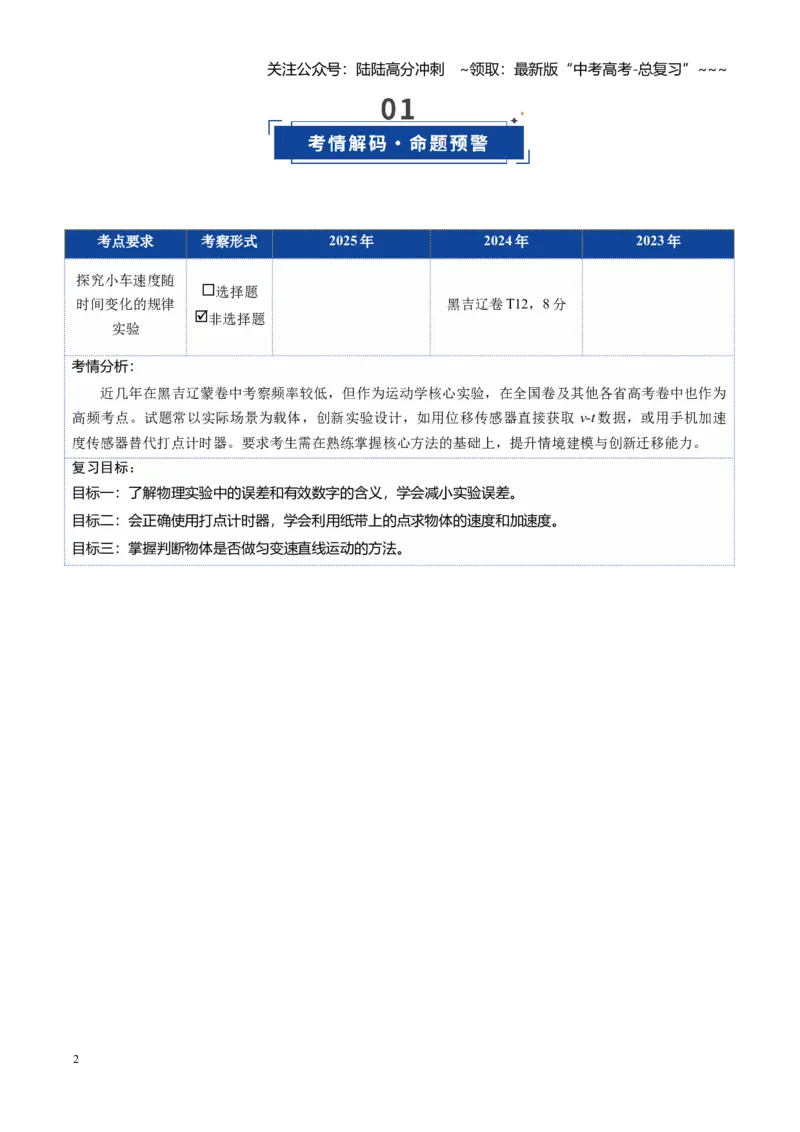 《第04讲实验：探究小车速度随时间变化的规律（复习讲义）（黑吉辽蒙专用）（学生版）_04-物理-高考总复习_一轮复习_2026年-物理高考一轮复习》第2页预览