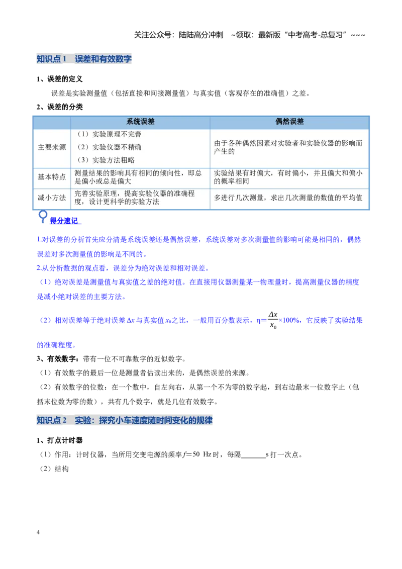 《第04讲实验：探究小车速度随时间变化的规律（复习讲义）（黑吉辽蒙专用）（学生版）_04-物理-高考总复习_一轮复习_2026年-物理高考一轮复习》第4页预览