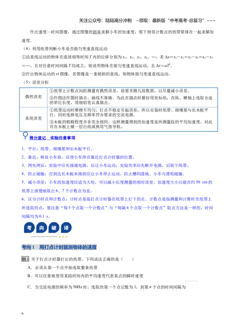 《第04讲实验：探究小车速度随时间变化的规律（复习讲义）（黑吉辽蒙专用）（学生版）_04-物理-高考总复习_一轮复习_2026年-物理高考一轮复习》第6页预览