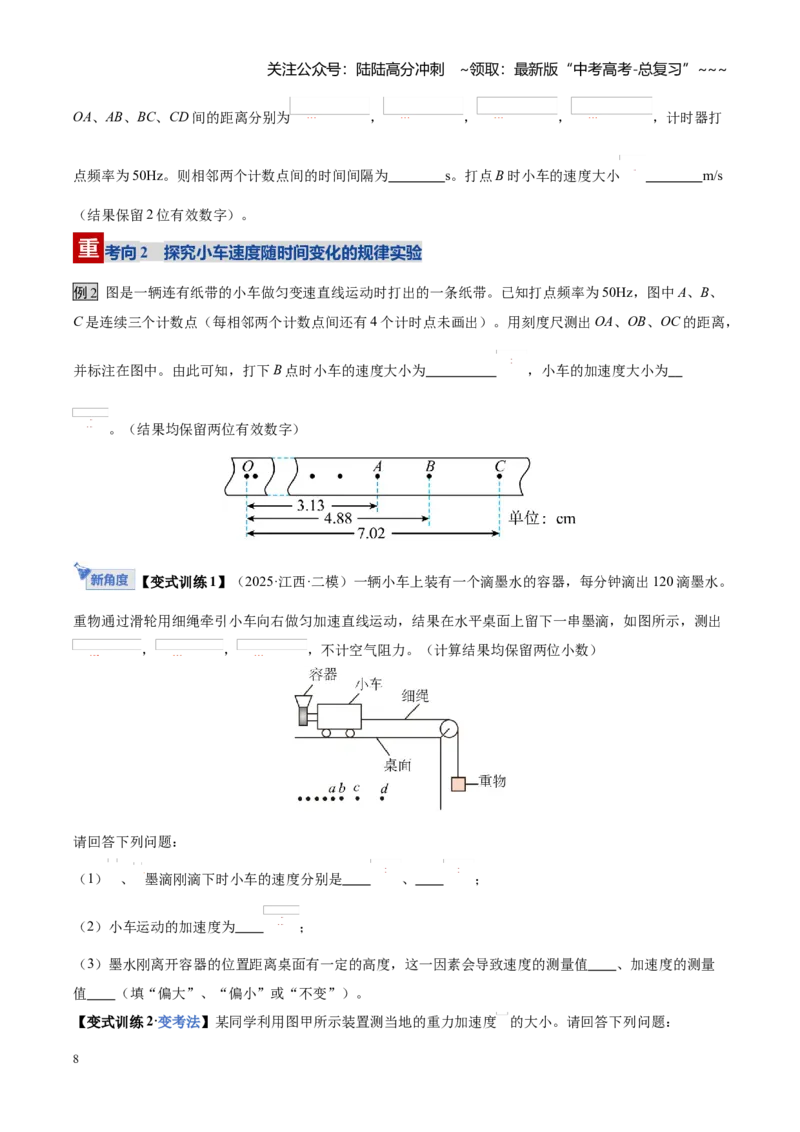 《第04讲实验：探究小车速度随时间变化的规律（复习讲义）（黑吉辽蒙专用）（学生版）_04-物理-高考总复习_一轮复习_2026年-物理高考一轮复习》第8页预览