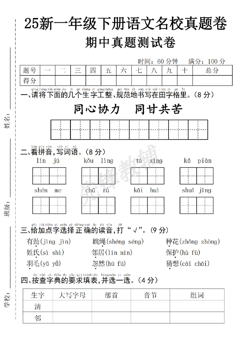 《25年一下语文期中名校真题测试卷--同心协力SY_1年级下册同步教辅_1下-数学_一下数学-单元+期中+期末试卷_数学-人教版_数学-期中人教》第1页预览