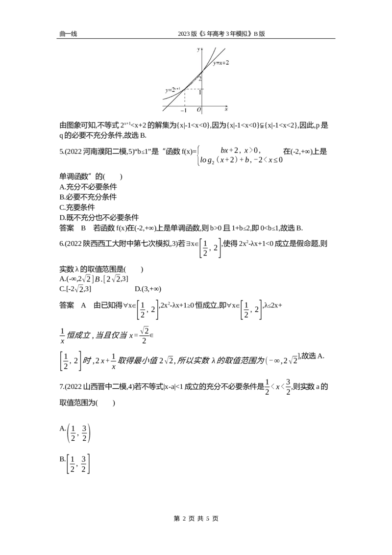《1_1.2　常用逻辑用语（word版）_2023版教学资源包_2023版新高考新教材版高考总复习数学5·3B版_1_第一章集合与常用逻辑用语_2_12常用逻辑用语_4_12资料包（WORD版）_1_专题资料包》第2页预览