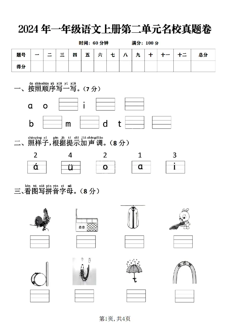 《24秋一年级语文上册第二单元名校真题卷(1)_1年级上册同步教辅_1上语文_一上语文-单元+期中+期末卷_一上语文单元卷》第1页预览