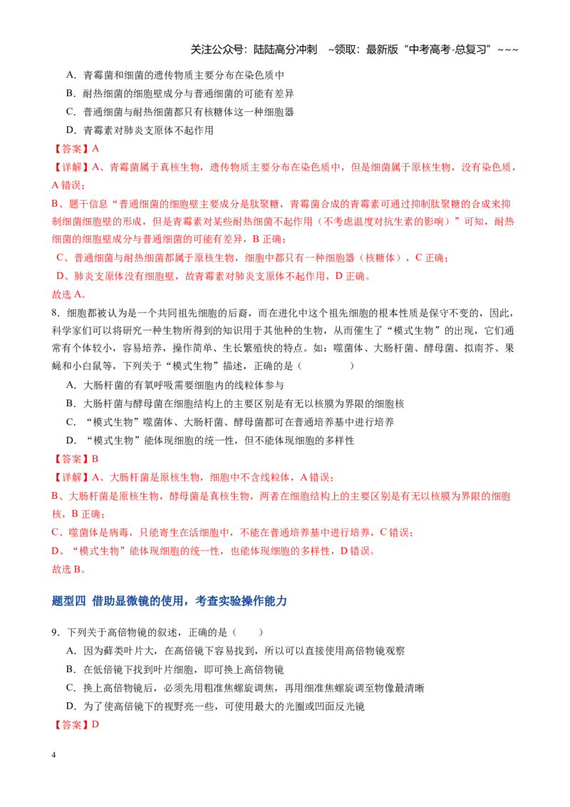 《第01讲走近细胞（专项训练）（福建专用）（教师版）_06-生物-高考总复习_一轮复习_2026年-生物高考一轮复习_2026年高考生物一轮课件+讲义+练习（福建专用）-G328》第4页预览