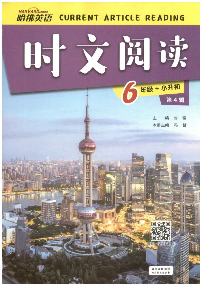 《26秋第4辑哈佛英语时文阅读-6年级_26秋小学初中各机构教辅大合集（一本、教材帮、阳光同学、王朝霞、实验班、小典中点、上分卷、白欧、课堂笔记等等）_26秋小学教辅资料》第3页预览