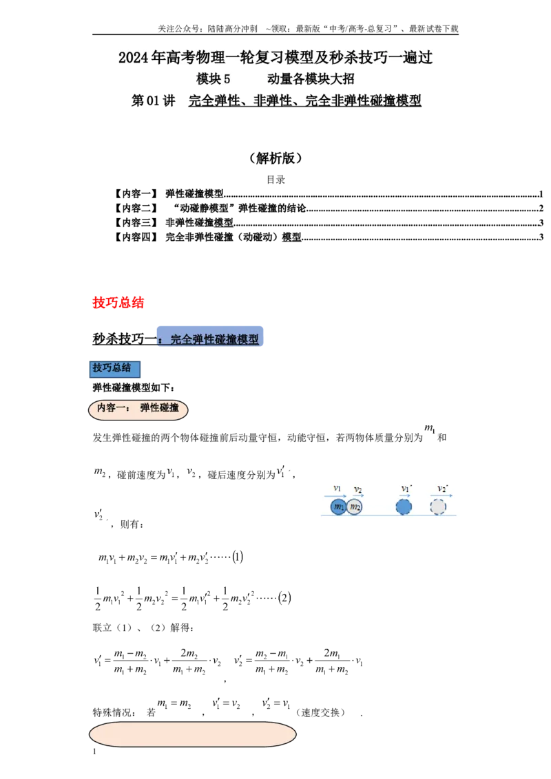 《第01讲完全弹性、非弹性、完全非弹性碰撞模型（解析版）_04-物理-高考总复习_一轮复习_2024年_2024年高考物理一轮复习模型解题技巧巩固练习备考_第五章动量各模块之分析(6)份》第1页预览