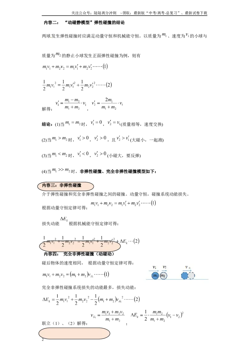 《第01讲完全弹性、非弹性、完全非弹性碰撞模型（解析版）_04-物理-高考总复习_一轮复习_2024年_2024年高考物理一轮复习模型解题技巧巩固练习备考_第五章动量各模块之分析(6)份》第2页预览