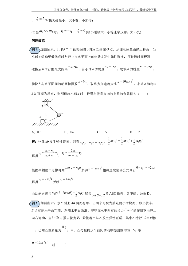 《第01讲完全弹性、非弹性、完全非弹性碰撞模型（解析版）_04-物理-高考总复习_一轮复习_2024年_2024年高考物理一轮复习模型解题技巧巩固练习备考_第五章动量各模块之分析(6)份》第3页预览