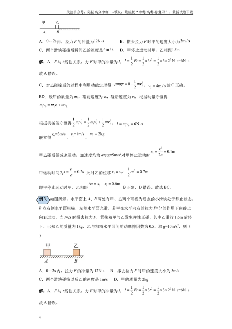 《第01讲完全弹性、非弹性、完全非弹性碰撞模型（解析版）_04-物理-高考总复习_一轮复习_2024年_2024年高考物理一轮复习模型解题技巧巩固练习备考_第五章动量各模块之分析(6)份》第4页预览