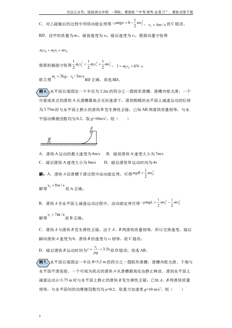 《第01讲完全弹性、非弹性、完全非弹性碰撞模型（解析版）_04-物理-高考总复习_一轮复习_2024年_2024年高考物理一轮复习模型解题技巧巩固练习备考_第五章动量各模块之分析(6)份》第5页预览
