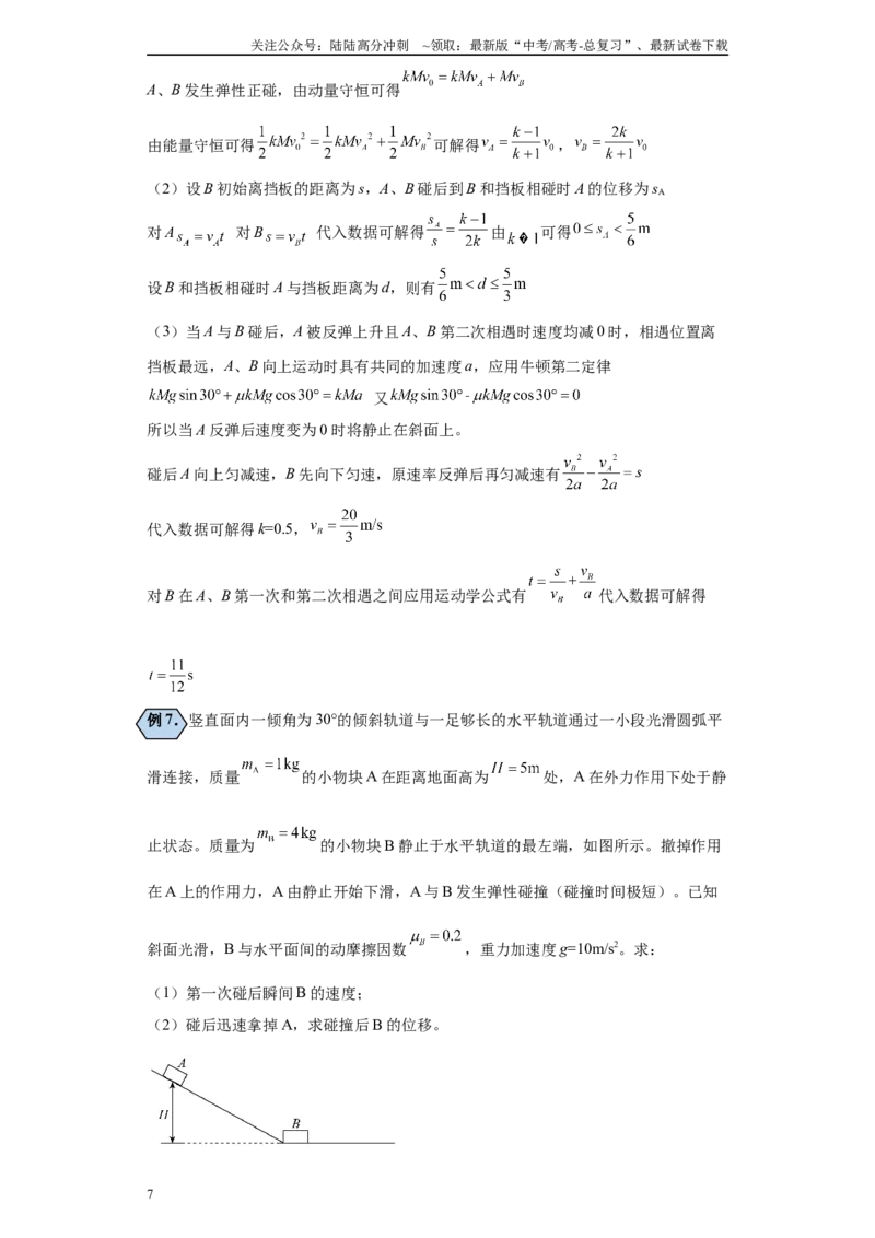 《第01讲完全弹性、非弹性、完全非弹性碰撞模型（解析版）_04-物理-高考总复习_一轮复习_2024年_2024年高考物理一轮复习模型解题技巧巩固练习备考_第五章动量各模块之分析(6)份》第7页预览